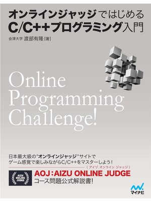 cover image of オンラインジャッジではじめるC/C++プログラミング入門
